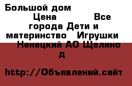 Большой дом Littlest Pet Shop › Цена ­ 1 000 - Все города Дети и материнство » Игрушки   . Ненецкий АО,Щелино д.